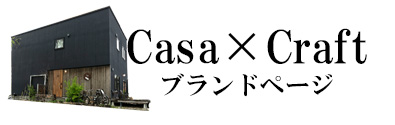 casa×craft　ブランドページボタン